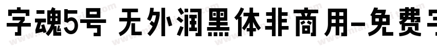 字魂5号 无外润黑体非商用字体转换